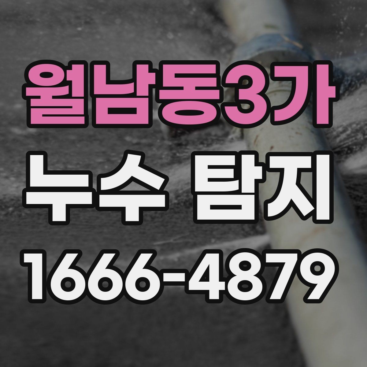 월남동3가 누수 탐지 후 재점검이 필요한 경우