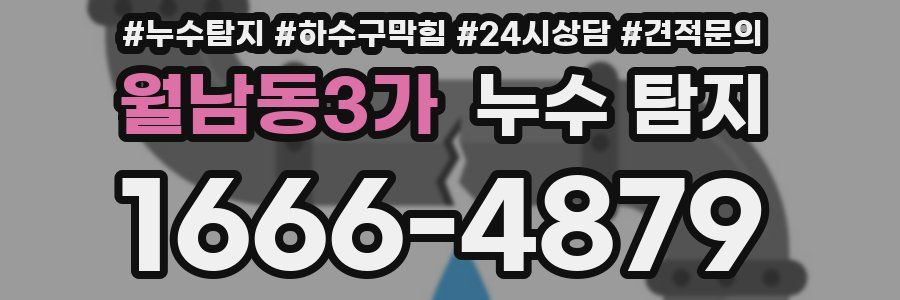 월남동3가 누수 탐지