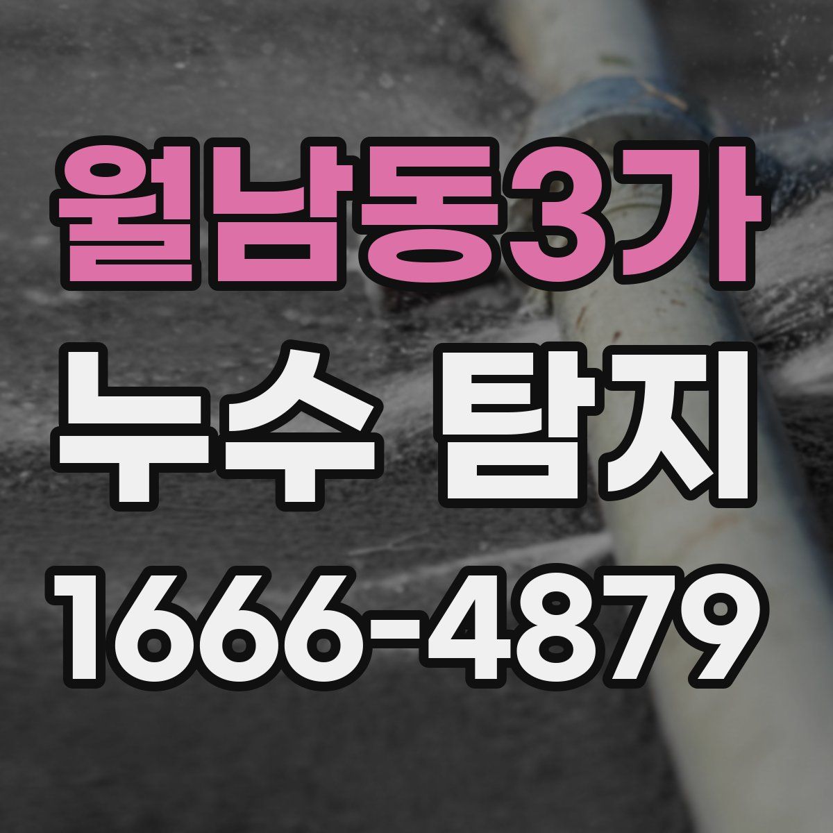 월남동3가 누수 탐지