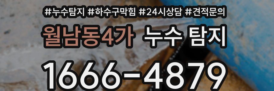 월남동4가 누수 탐지