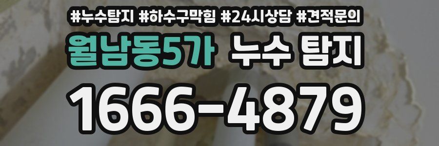 월남동5가 누수 탐지