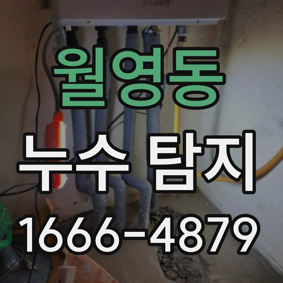 월영동 누수 탐지