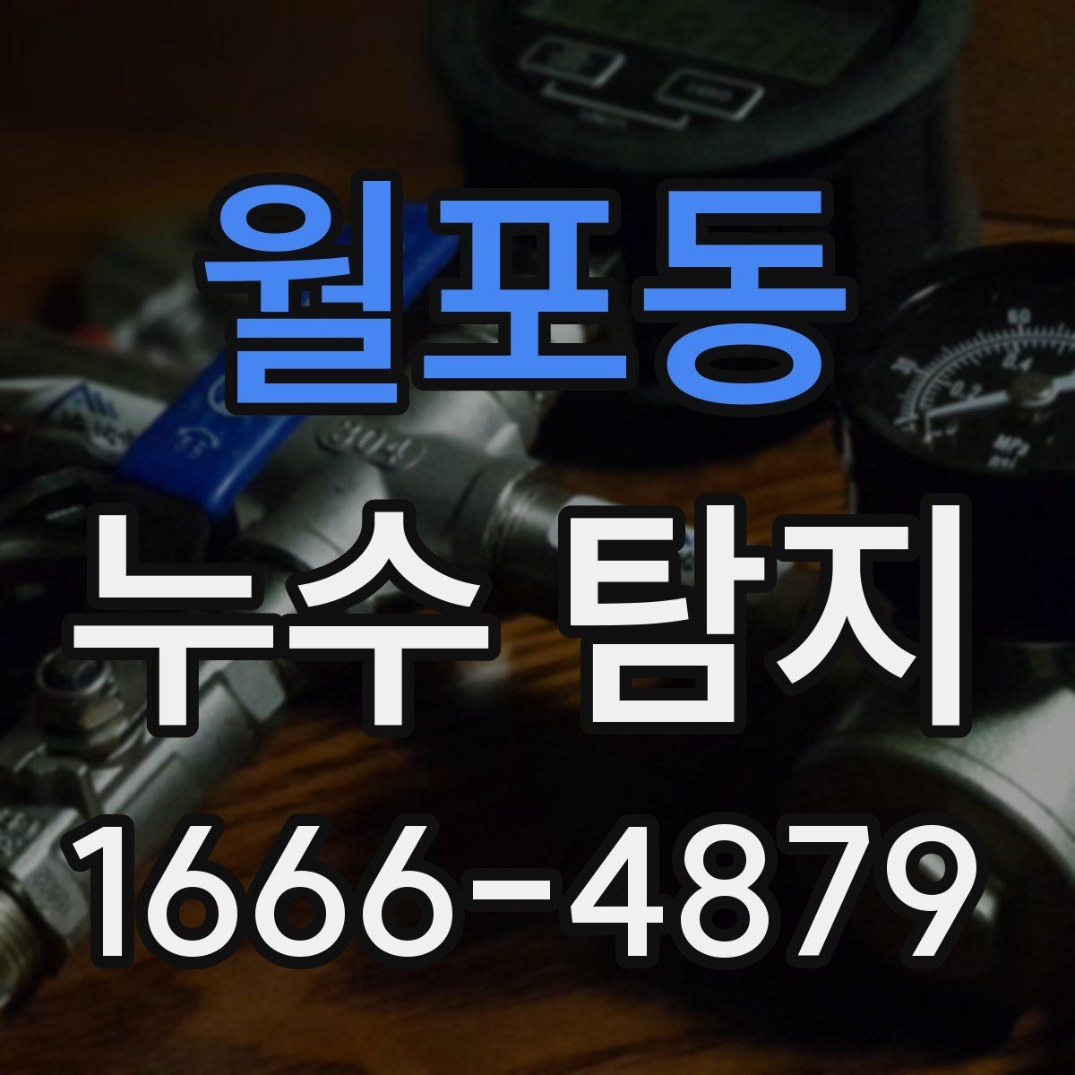 월포동 누수 탐지 비용과 보수 비용을 나눠 보는 이유