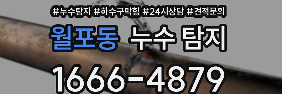 월포동 누수 탐지