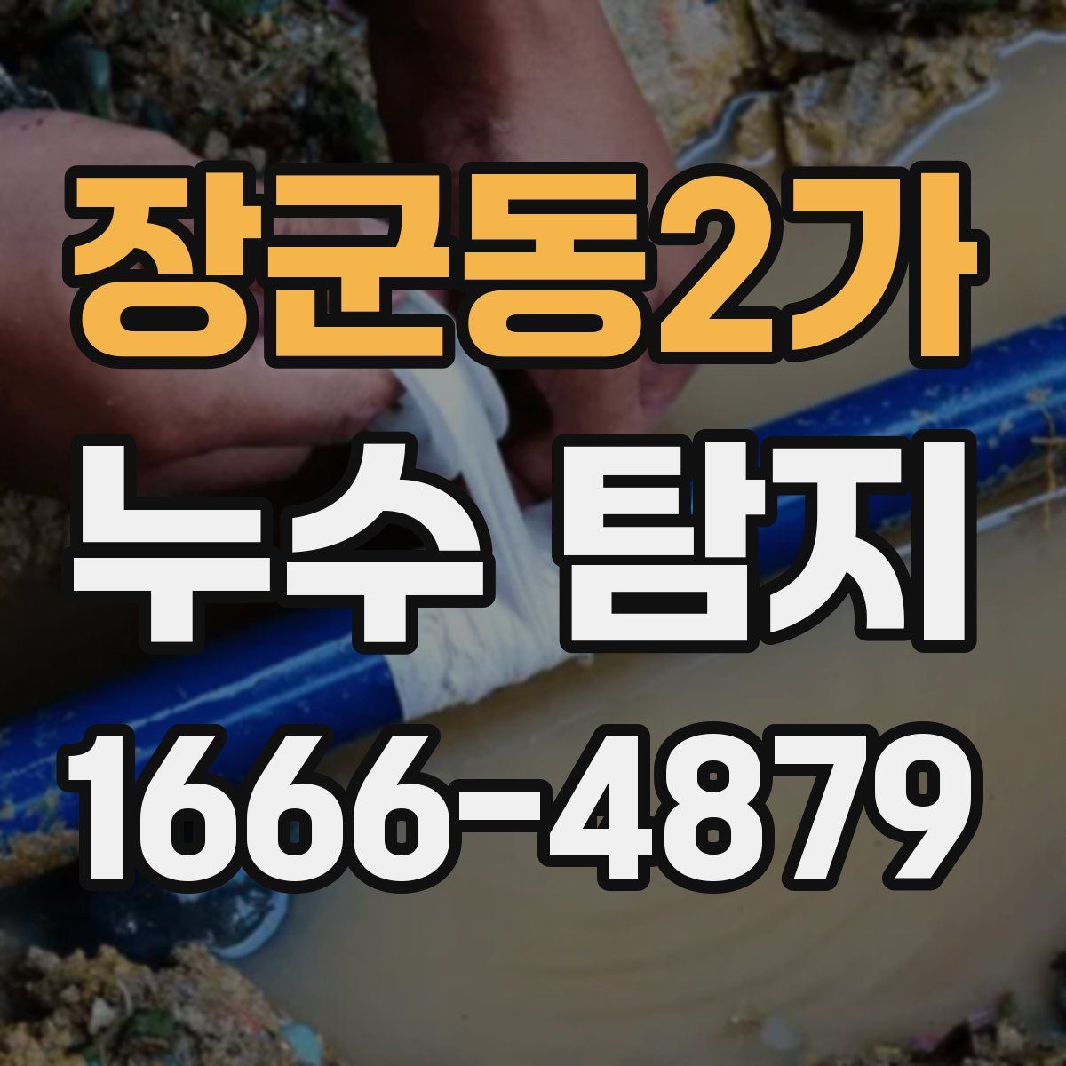 장군동2가 누수 탐지