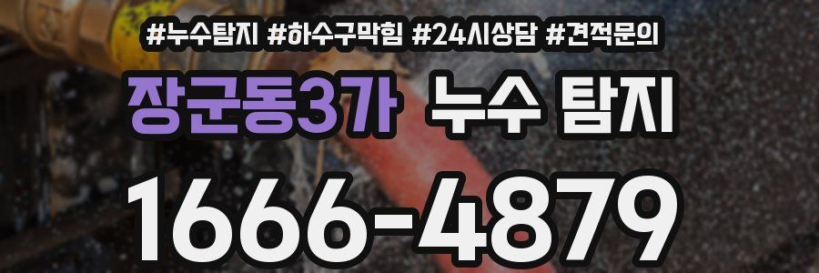 장군동3가 누수 탐지