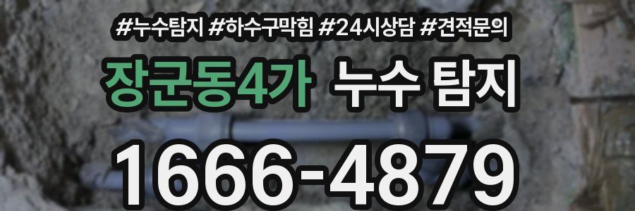 장군동4가 누수 탐지