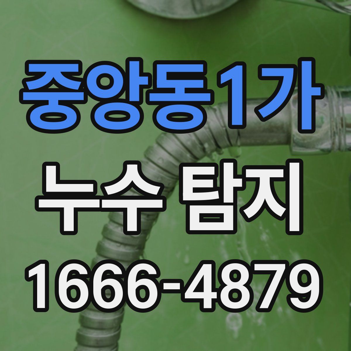중앙동1가 누수 탐지
