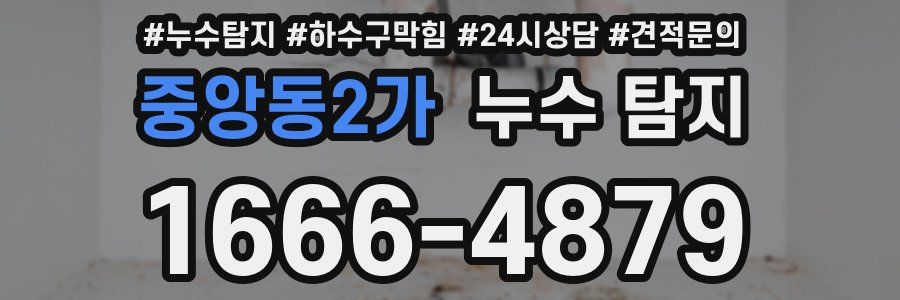 중앙동2가 누수 탐지