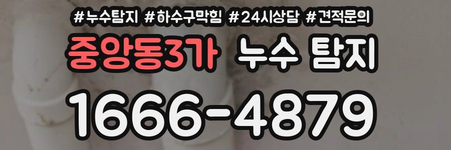 중앙동3가 누수 탐지