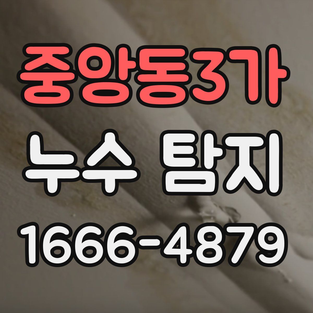 중앙동3가 누수 탐지