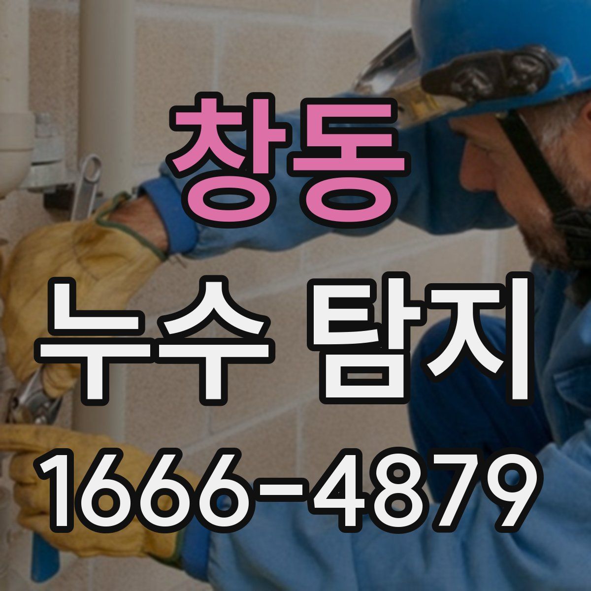 창동 누수 탐지