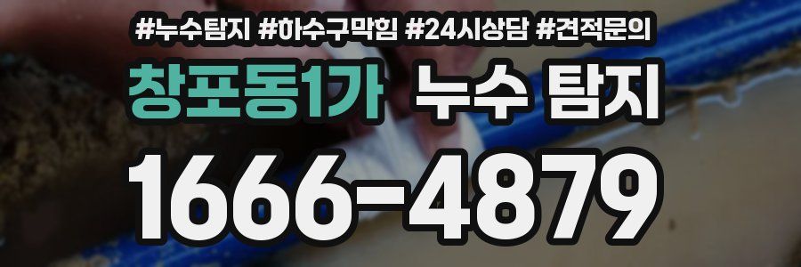 창포동1가 누수 탐지