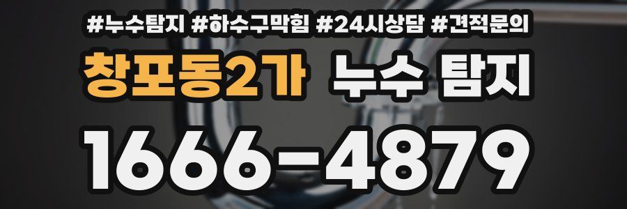 창포동2가 누수 탐지