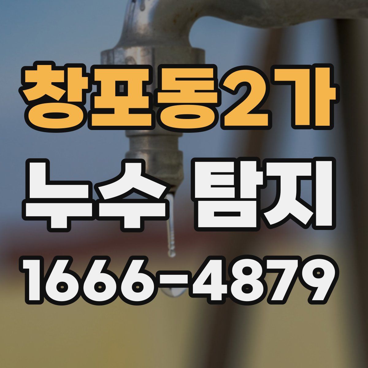 창포동2가 누수 탐지