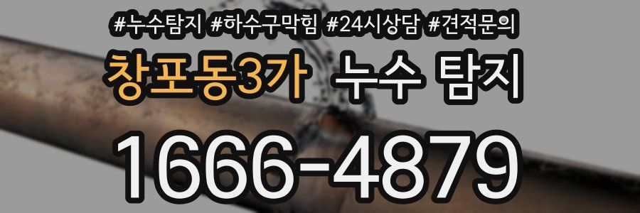 창포동3가 누수 탐지