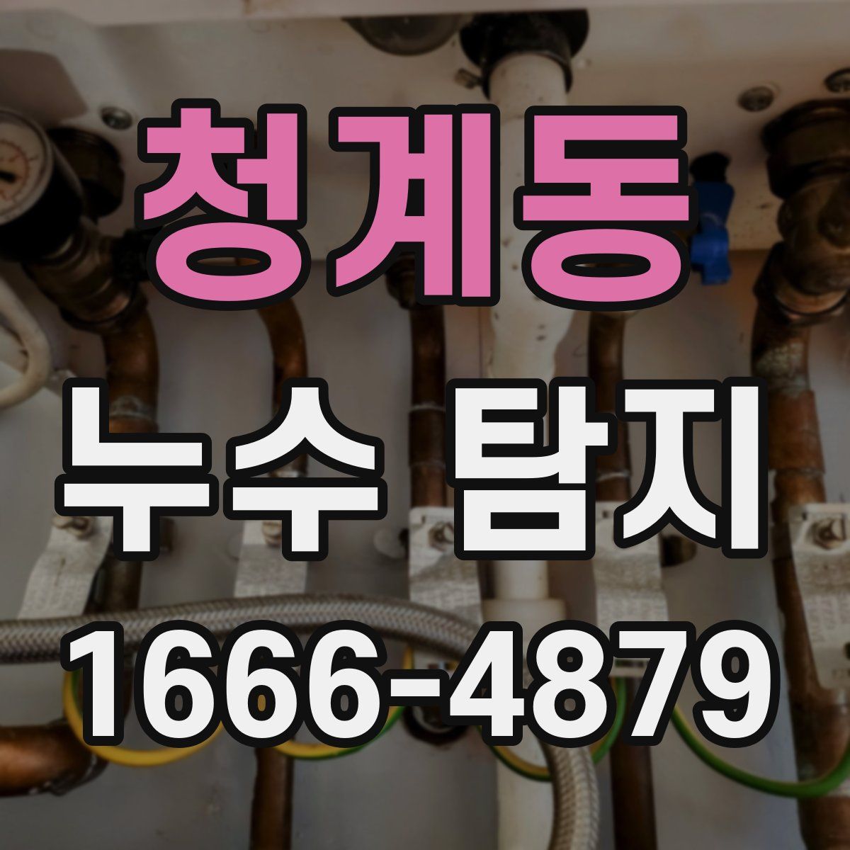 청계동 누수 탐지