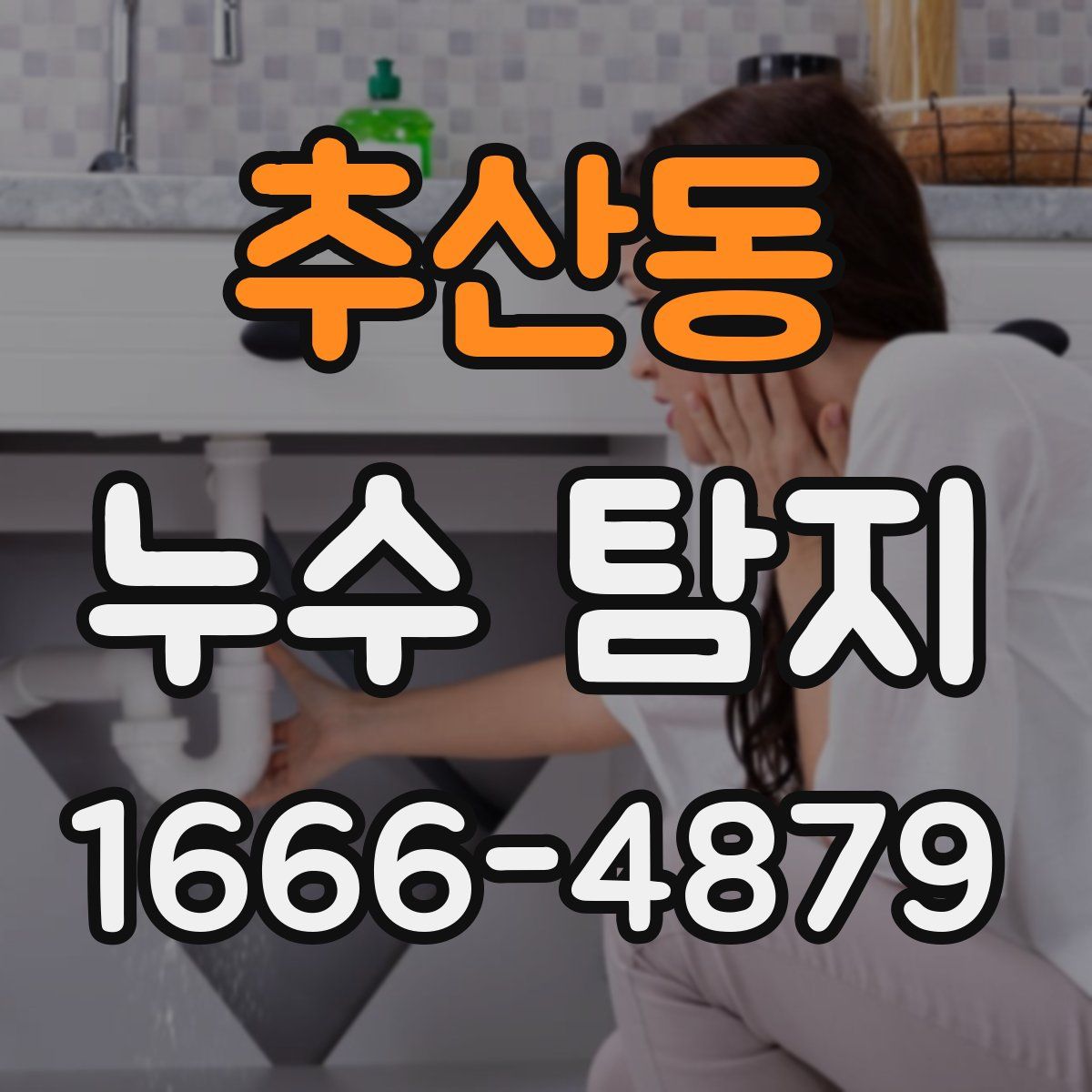 추산동 누수 탐지