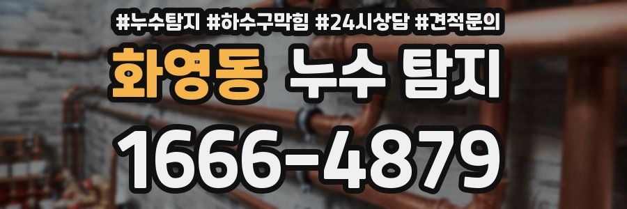 화영동 누수 탐지