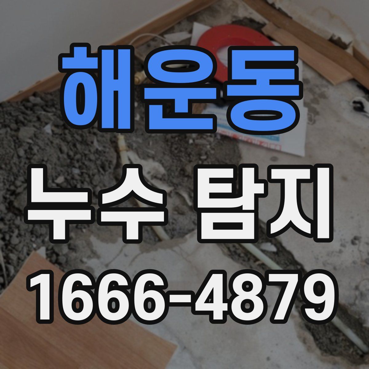 해운동 누수 탐지
