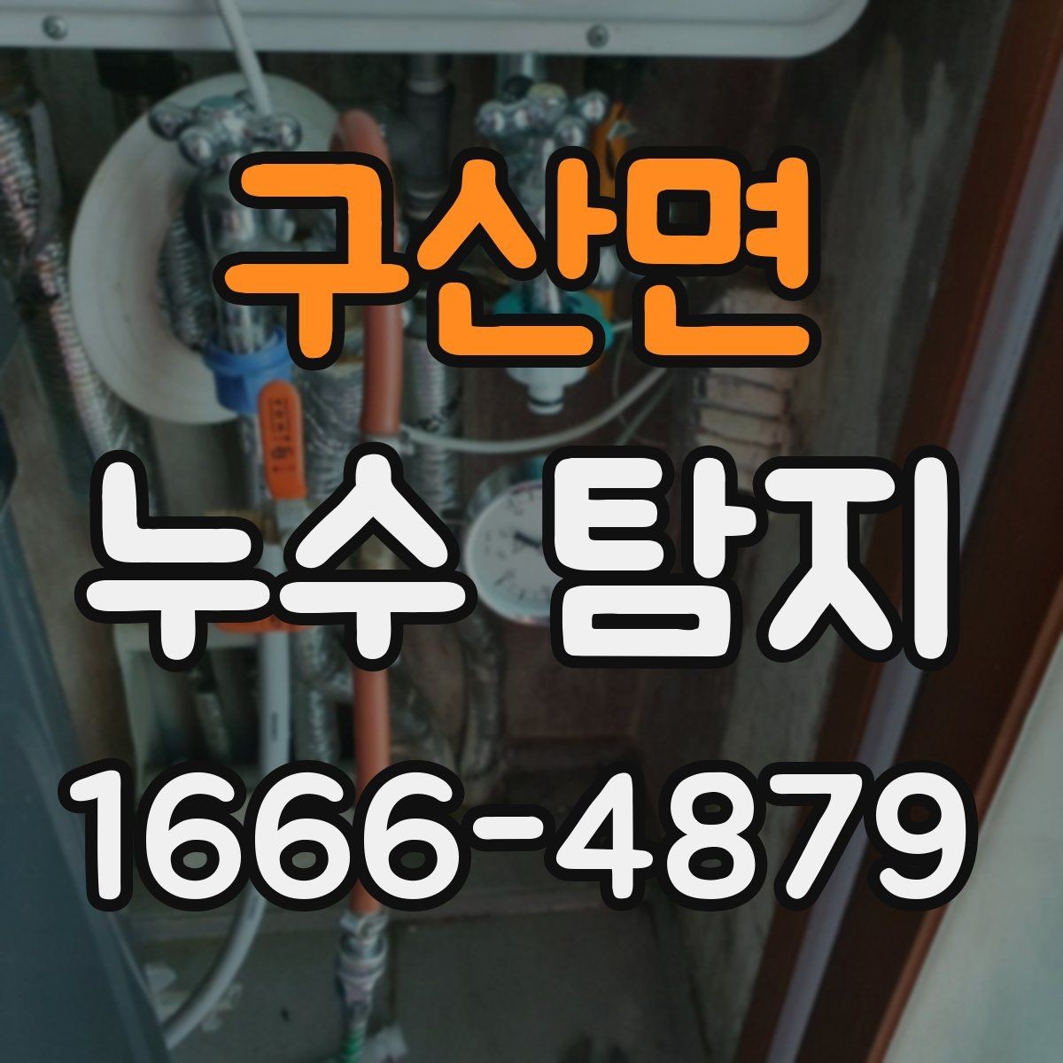 구산면 누수 탐지 비용은 어떻게 달라질까