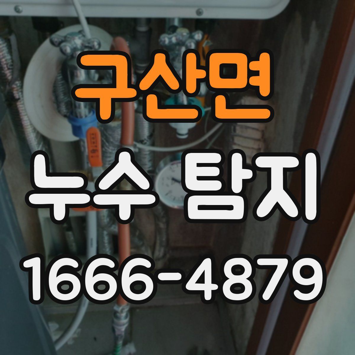 구산면 누수 탐지