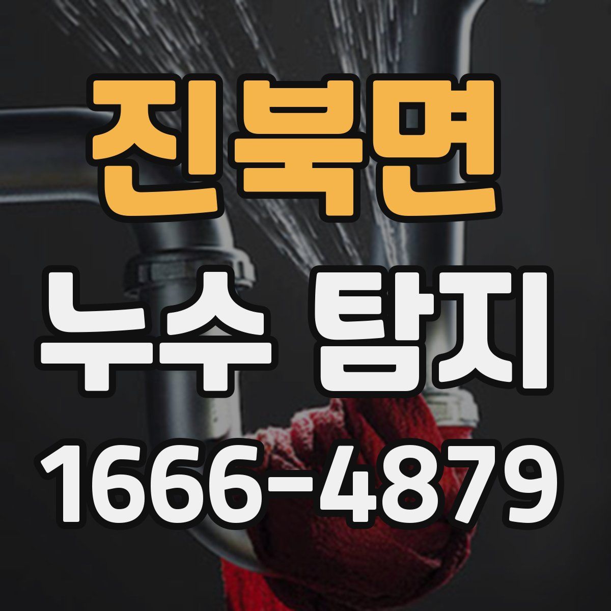 진북면 누수 탐지