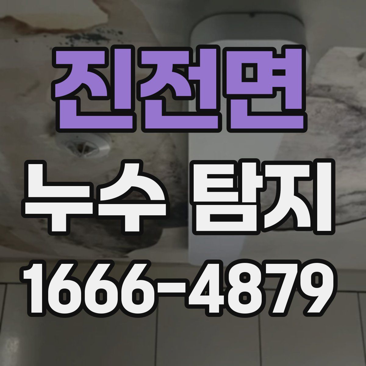 진전면 누수 탐지