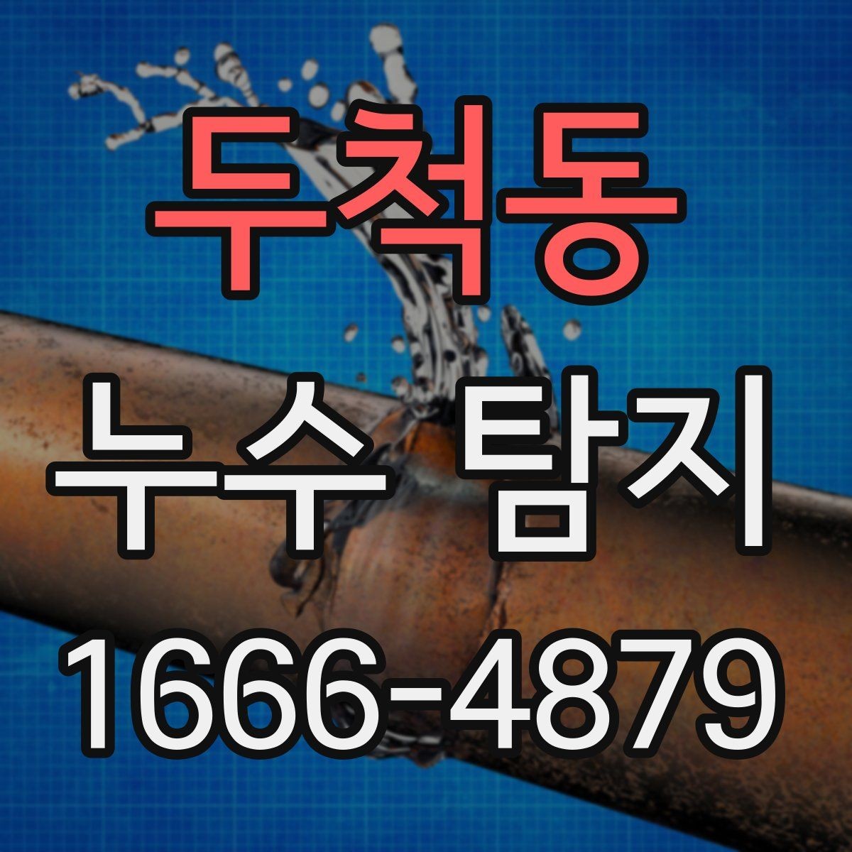 두척동 누수 탐지 업체 방문 전 알아둘 사항