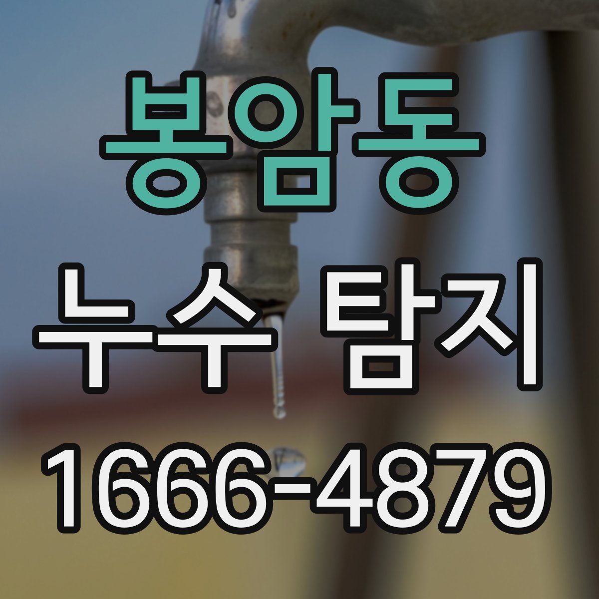 봉암동 누수 탐지