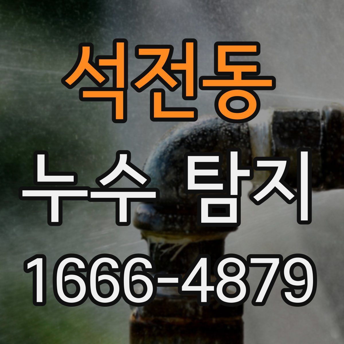 석전동 누수 탐지