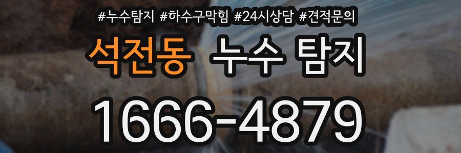석전동 누수 탐지