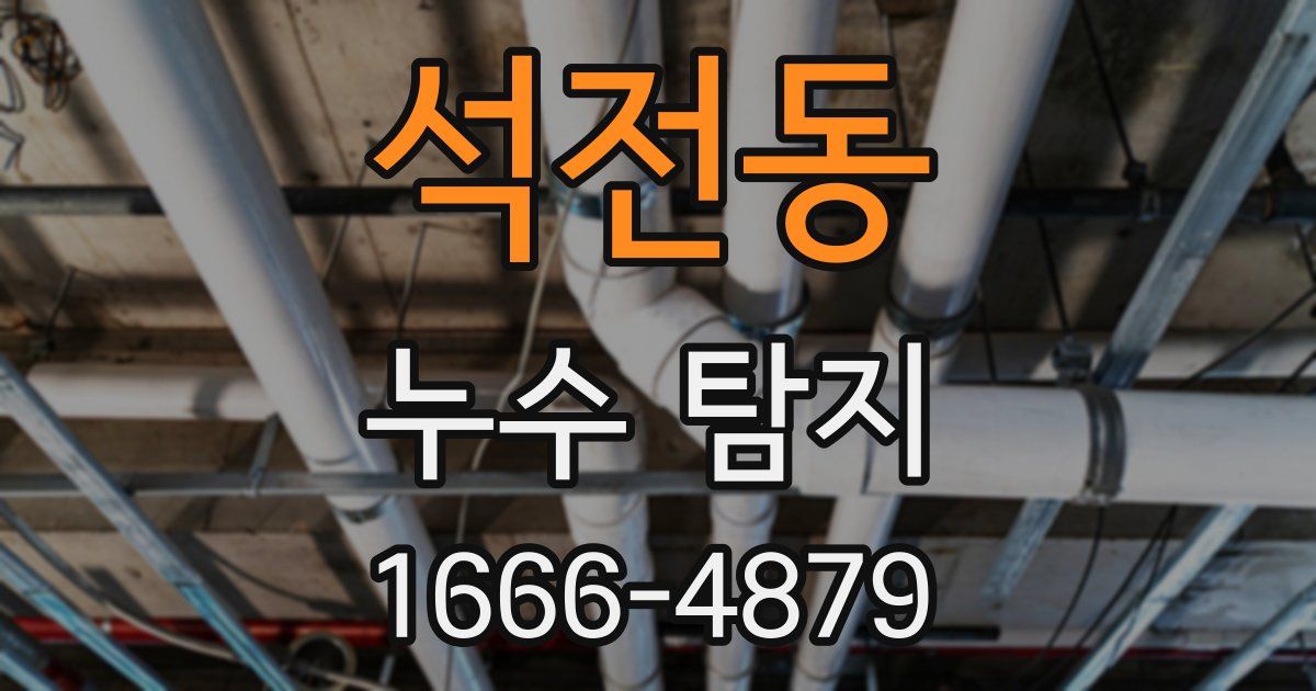 석전동 누수 탐지