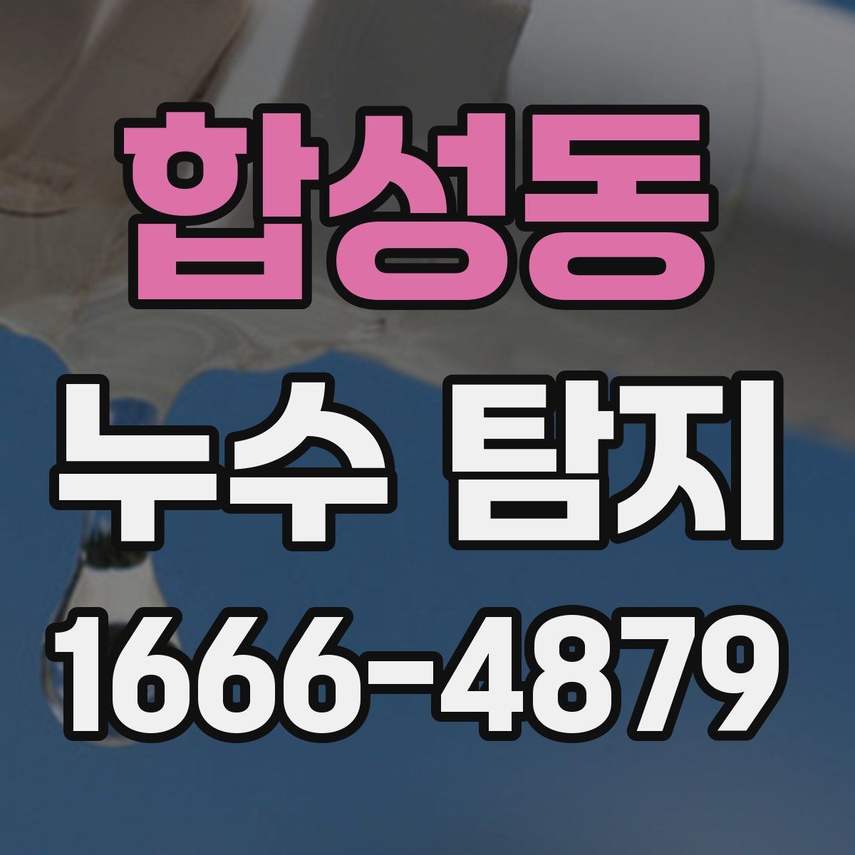 합성동 누수 탐지