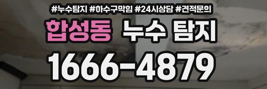 합성동 누수 탐지