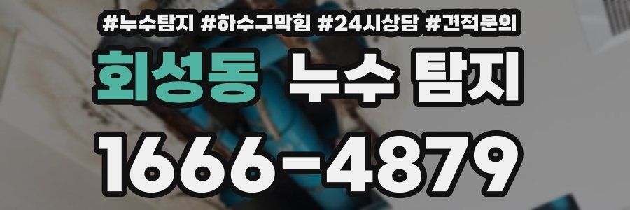 회성동 누수 탐지
