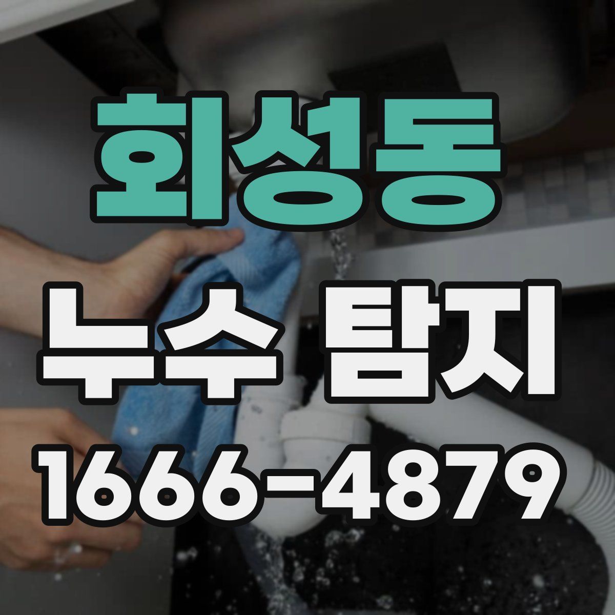 회성동 누수 탐지