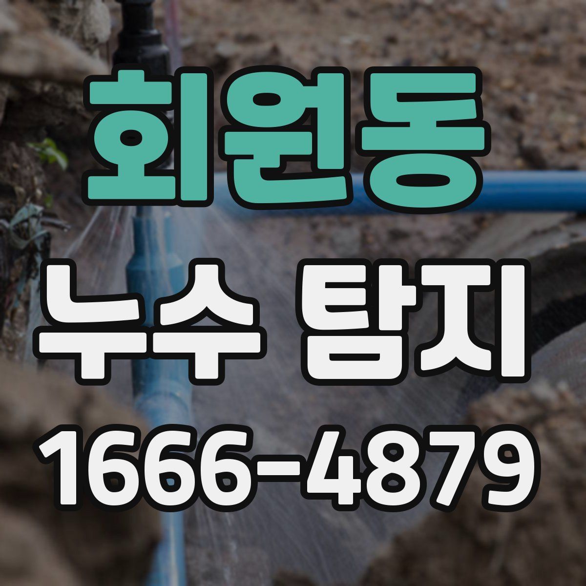 회원동 누수 탐지