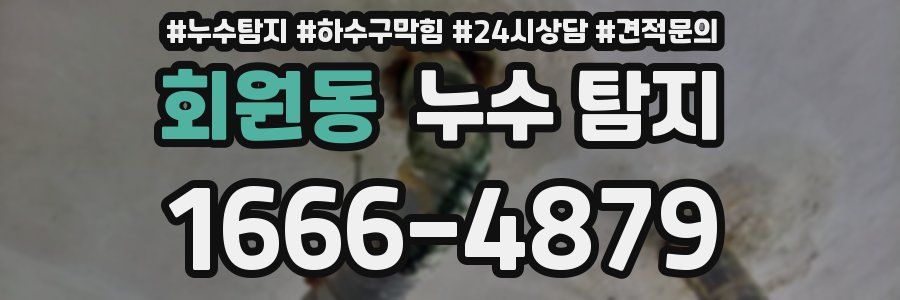 회원동 누수 탐지