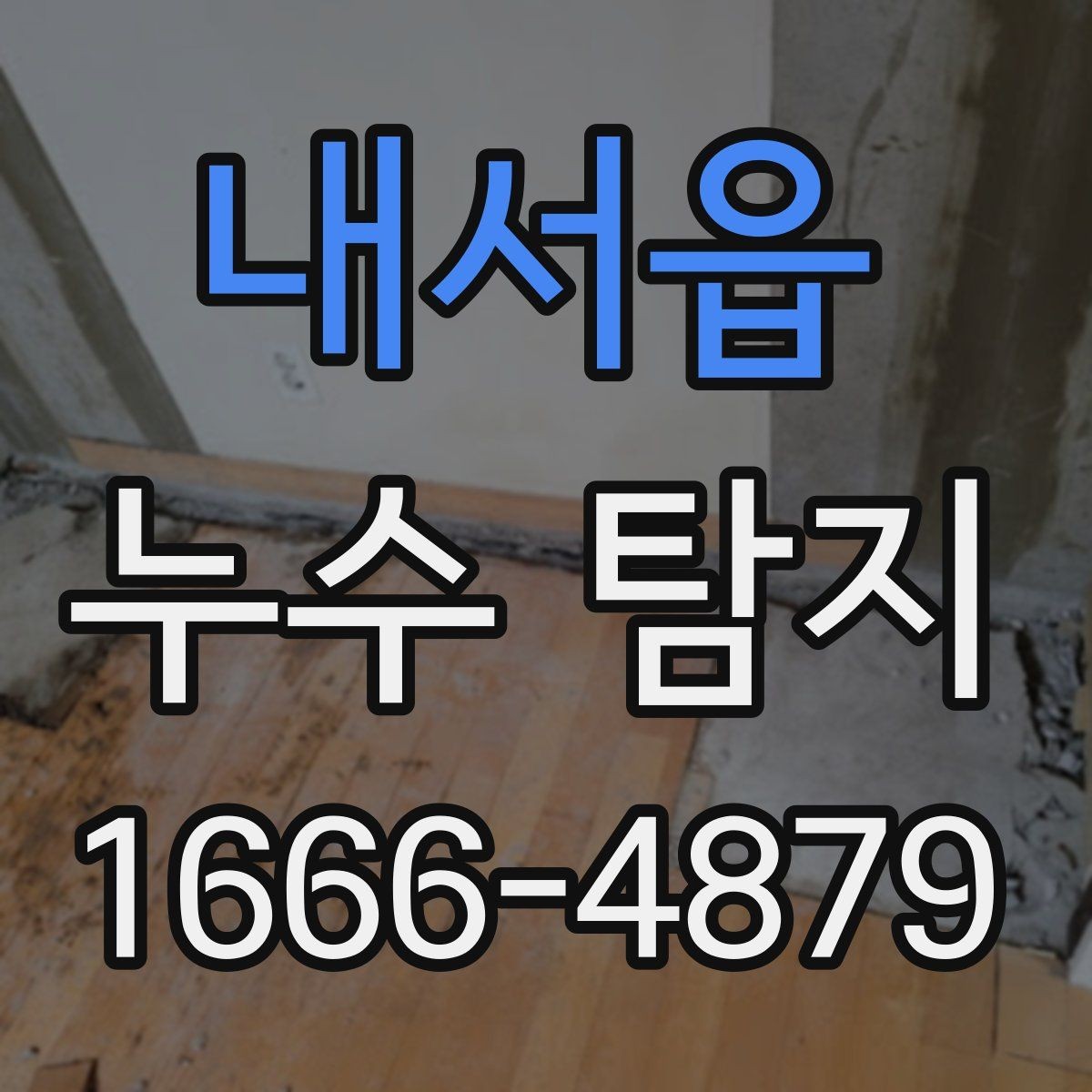 내서읍 누수 탐지 전 준비물과 현장 협조 방법