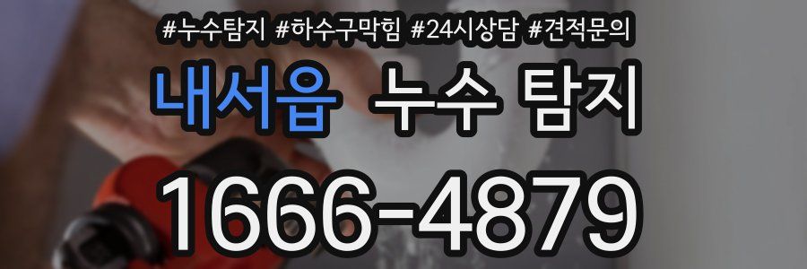 내서읍 누수 탐지
