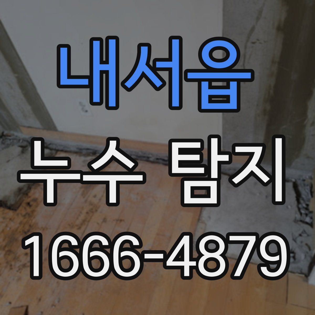 내서읍 누수 탐지