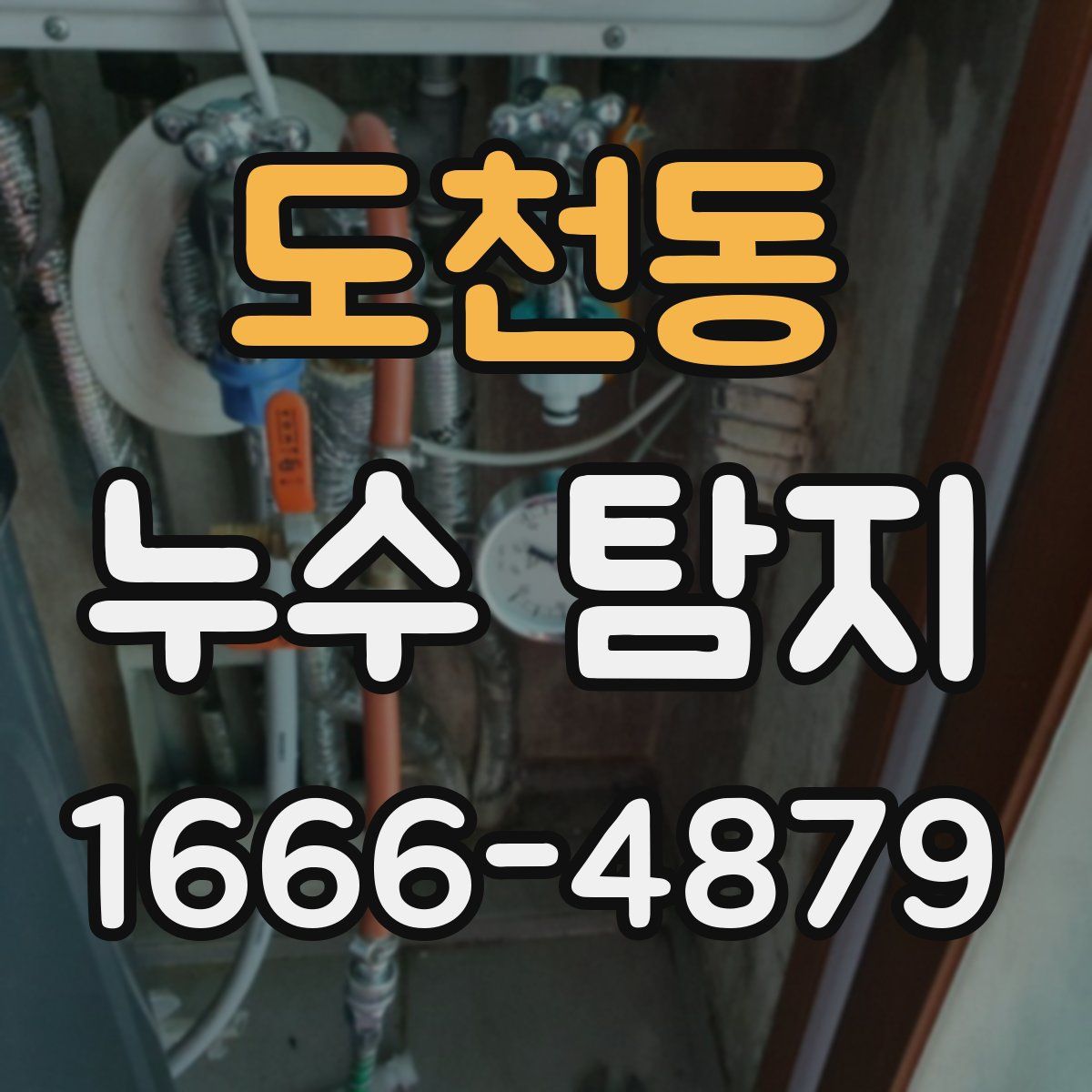 도천동 누수 탐지