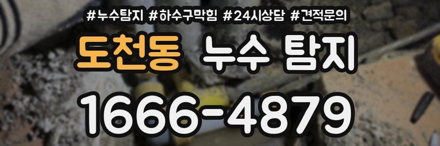 도천동 누수 탐지