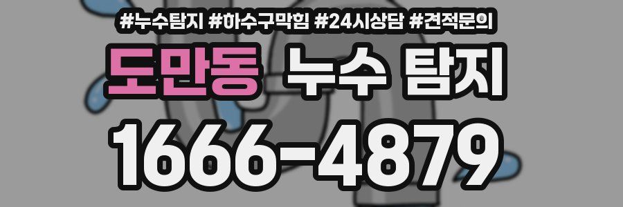 도만동 누수 탐지