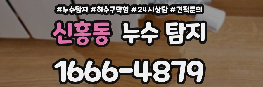 신흥동 누수 탐지