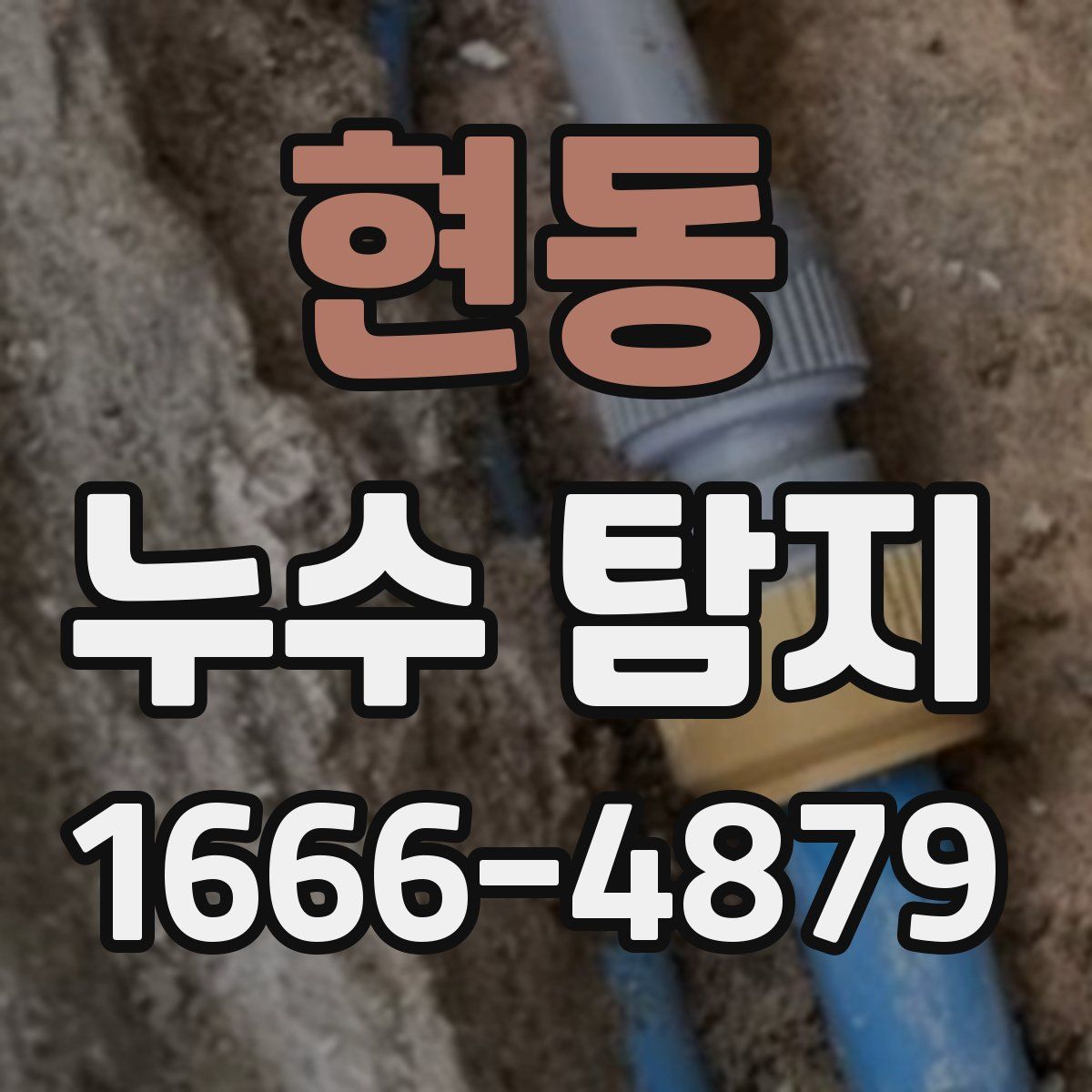 현동 누수 탐지