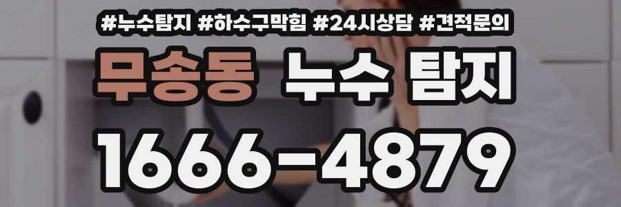 무송동 누수 탐지
