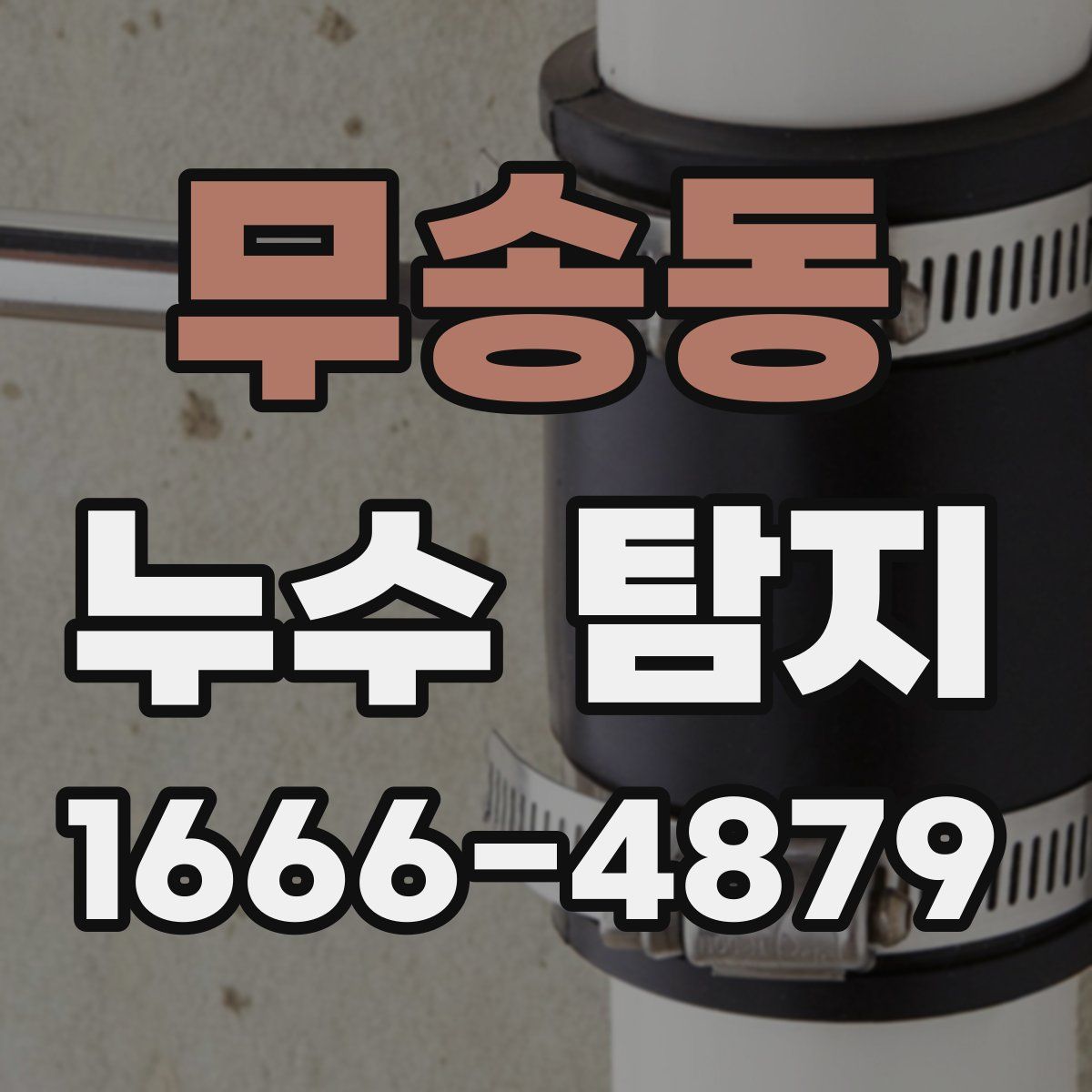 무송동 누수 탐지