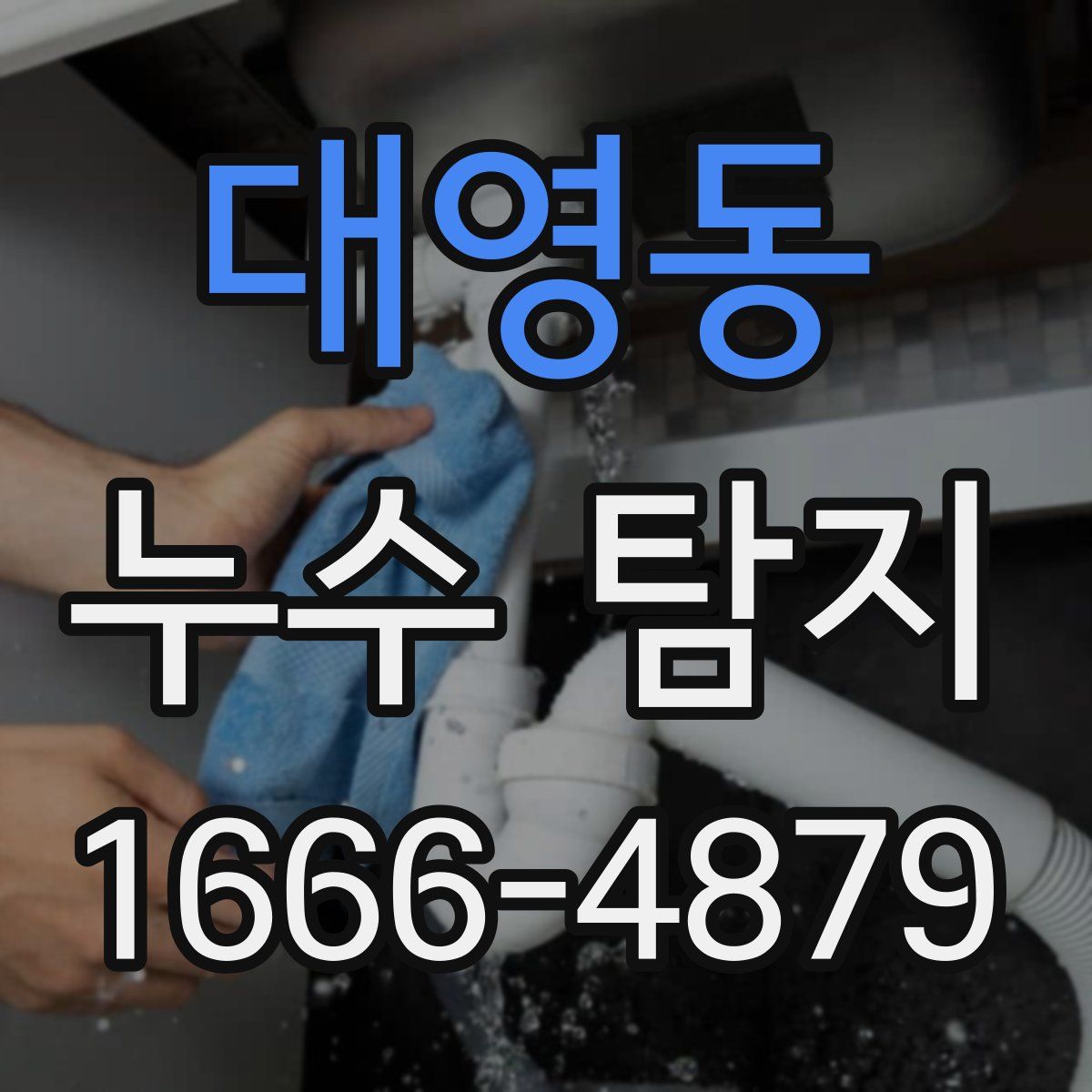 대영동 누수 탐지